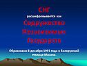 СНГ расшифровывается как Содружество Независимых Государств Образовано