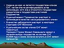 Украина де-юре не является государством-членом СНГ, так как она не