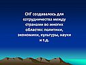 СНГ создавалось для сотрудничества между странами во многих областях: