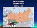 Содружество Независимых государств