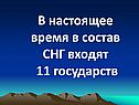 В настоящее время в состав СНГ входят 11 государств