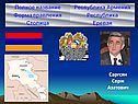 Саргсян Cерж Азатович