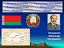 Лукашенко Александр Григорьевич