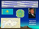 Нурсултан Абишевич Назарбаев