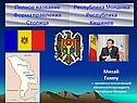 Михай Гимпу — временно исполняющий обязанности президента Республики