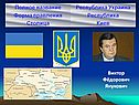 Виктор Фёдорович Янукович