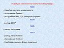 Новейшие изменения на политической карте мира 1990 г Намибия получила