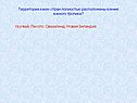 Территории каких стран полностью расположены южнее южного тропика