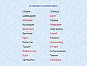 Установить соответствие:
