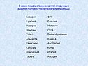 В каких государствах находятся следующие