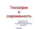 География и современность