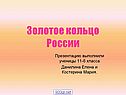 Золотое кольцо России
