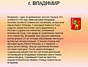 Г. Владимир