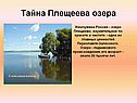 Тайна Плещеева озера