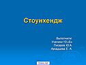 Стоунхендж