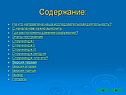 Содержание: