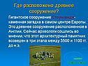 Где расположено древнее сооружение
