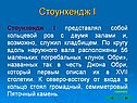 Стоунхендж I