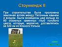 Стоунхендж II