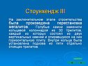 Стоунхендж III