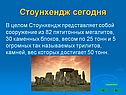 Стоунхендж
