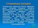 Стоунхендж сегодня