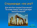 Стоунхендж -что это