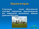 Версия вторая