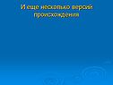 И еще несколько версий происхождения
