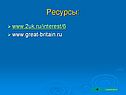 Ресурсы: