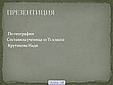 Презентиция