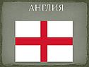 Англия