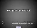 Республика беларусь