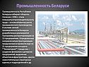 Промышленность Беларуси