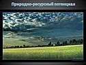 Природно-ресурсный потенциал