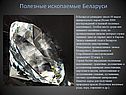 Полезные ископаемые Беларуси