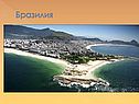 Страна Бразилия