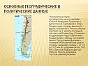 Страна Чили