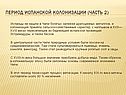 Период испанской колонизации (часть 2)