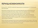 Период независимости