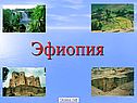 Страна Эфиопия