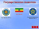 Государственная символика