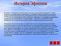 История Эфиопии