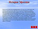 История Эфиопии