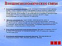 Внешнеэкономические связи