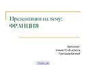 Презентация на тему: ФРАНЦИЯ