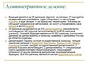 Административное деление: