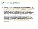 Экономика страны: