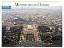 Марсово поле, Париж