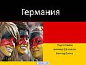 Страна Германия